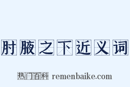 肘腋之下近义词是什么意思的图片